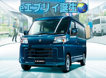 軽商用バッテリーEV 新型「e エブリイ」誕生
